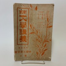画像1: 新式 文学講義 臨時増刊 内容見本 帝国文章学会 大正3年4月 (1)