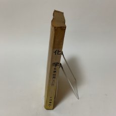 画像6: 化学 5単位用 改訂版 大日本図書版 文理書院  (6)