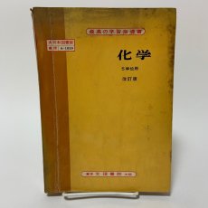 画像1: 化学 5単位用 改訂版 大日本図書版 文理書院  (1)