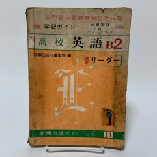 画像1: 高校英語B2 教科書ガイド 三省堂版 ハイロード・リーディングコース準拠 新興出版社啓林館  (1)