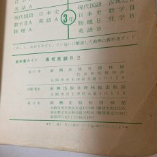 画像9: 高校英語B2 教科書ガイド 三省堂版 ハイロード・リーディングコース準拠 新興出版社啓林館  (9)