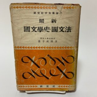 基本 国語Ⅱ 新修版 明治書院 、学習書 昭和 復刻版 明治初期 国語教科書（手漉き和紙・和綴）3冊セット＋