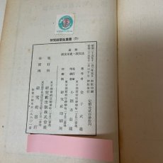 画像8: 最新 国文学史・国文法 研究社学生叢書7 研究社 金子武雄 昭和25年 (8)