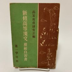 画像1: 新修高等漢文 模範自習書 第1学年用 高等教育研究会 昭和26年 (1)
