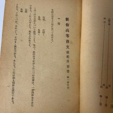 画像5: 新修高等漢文 模範自習書 第1学年用 高等教育研究会 昭和26年 (5)