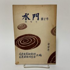 画像1: 水門 第2号 中学年 尾道教育研修所 尾道国語同好会 昭和31年 (1)
