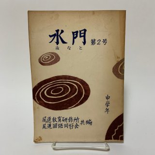 戦後の教科書・参考書（昭和20年〜昭和39年） - 学校の本屋さん