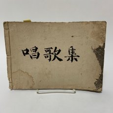 画像1: 唱歌集 (1)