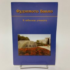 画像1: 藤本和貴夫 科学者の記念日に (1)