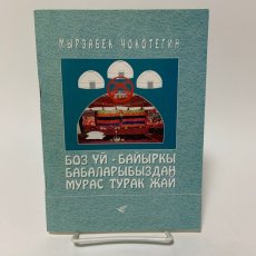 画像1: グレイハウス 古代の祖先から受け継がれた住居遺産 ミルザベク・チョコテギン (1)