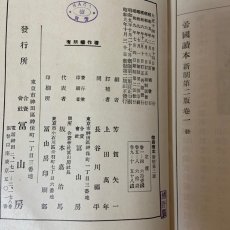 画像10: 帝国読本 新制第2版 巻1 富山房 芳賀矢一 昭和9年 (10)