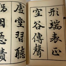 画像4: 行書千字文 完 酒井淡海堂 巌谷修 昭和3年 (4)