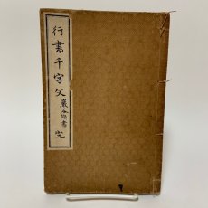 画像1: 行書千字文 完 酒井淡海堂 巌谷修 昭和3年 (1)