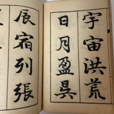画像6: 行書千字文 完 酒井淡海堂 巌谷修 昭和3年 (6)