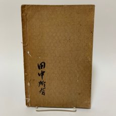 画像2: 行書千字文 完 酒井淡海堂 巌谷修 昭和3年 (2)