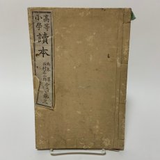 画像1: 高等小学読本 第3 普及舎 池永厚 西村正三郎 明治20年 (1)