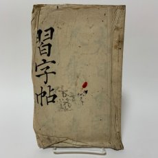 画像1: 習字帖 (1)