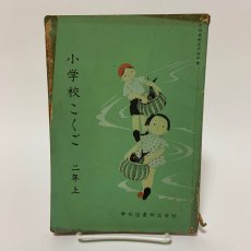 画像1: 小学校こくご 2年上 学校図書株式会社 志賀直哉 久松潜一 斎藤清衛 池田亀鑑 昭和31年 (1)