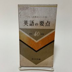 画像1: 英語の要点 昭和40年版 大学入試要点シリーズ1 旺文社 昭和39年 (1)