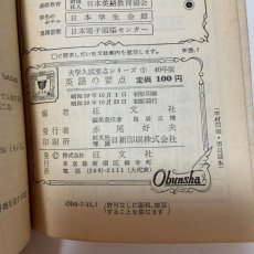 画像8: 英語の要点 昭和40年版 大学入試要点シリーズ1 旺文社 昭和39年 (8)