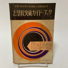 画像1: 志望校突破ガイドブック 蛍雪時代 昭和41年8月15日 増刊号 第1付録 旺文社  (1)