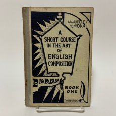 画像1: 英語作文の短期コース A SHORT COURSE IN THE ART of ENGLISH COMPOSITION 泰文堂 A.W.Medley 村井知至 昭和5年 (1)
