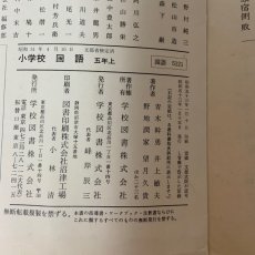 画像8: 小学校 国語 5年 上 学校図書 青木幹勇 井上敏夫 野地潤家 望月久貴 昭和53年 (8)