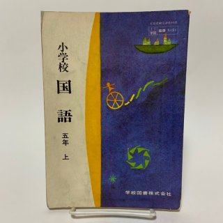 小学読本 二巻〜四巻 明治7年〜15年刊行 小学読本 二巻〜四巻 明治7年〜15年刊行