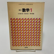 画像1: 新訂 数学 1 啓林館 正田建次郎 橋本純次 栗田稔 昭和54年 (1)
