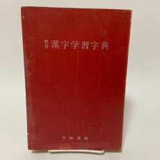 画像1: 教育漢字学習字典 学林書院 下村昇 昭和43年  (1)