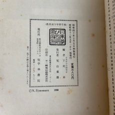 画像8: 教育漢字学習字典 学林書院 下村昇 昭和43年  (8)