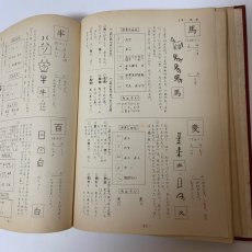 画像5: 教育漢字学習字典 学林書院 下村昇 昭和43年  (5)