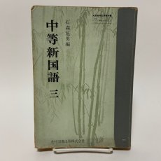 画像1: 中等新国語 3 光村図書出版 石森延男 昭和49年 (1)
