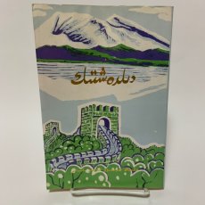 画像2: 蓮心記 新疆キジルス・キルギス出版社 2001年 (2)