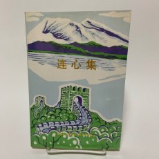 画像1: 蓮心記 新疆キジルス・キルギス出版社 2001年 (1)