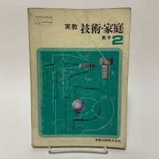 画像1: 技術・家庭 男子 2 実教出版 馬場信雄 昭和48年 (1)