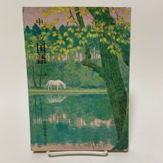 画像1: 中学校国語 1 学校図書 今泉忠義 久松潜一 吉田精一 昭和55年 (1)