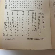 画像9: 中学校国語 1 学校図書 今泉忠義 久松潜一 吉田精一 昭和55年 (9)