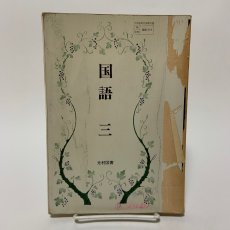 画像1: 国語 3 光村図書 石森延男 昭和57年 (1)