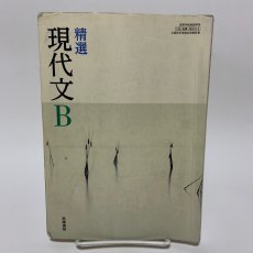 画像1: 精選 現代文B 筑摩書房 安藤宏 2016年 (1)