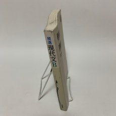画像3: 精選 現代文B 筑摩書房 安藤宏 2016年 (3)