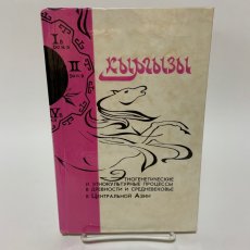 画像1: キルギス 中央アジアにおける古代および中世の民族形成と民族文化的プロセス 国際科学会議の議事録 1996年 (1)