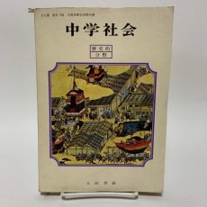 画像1: 中学社会 歴史的分野 大阪書籍 井上智勇 時野谷勝 昭和52年 (1)