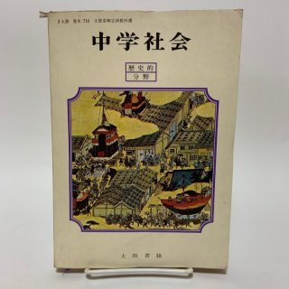 旧版の中学社会教科書セット 71pkNBtaI2L._AC_UL210_SR210,