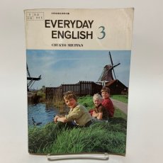 画像1: 日常英語 EVERYDAY ENGLISH 3 中教出版 小川芳男 昭和49年 (1)