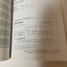 画像9: 最新 数学B 数研出版 山本慎 平成24年 (9)