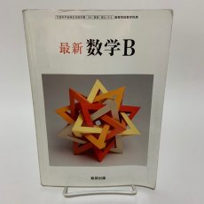画像1: 最新 数学B 数研出版 山本慎 平成24年 (1)