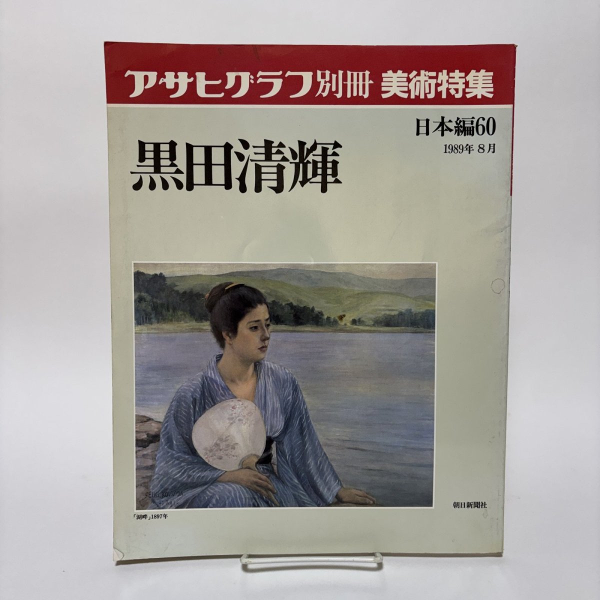 画像1: 黒田清輝 アサヒグラフ別冊 美術特集 日本編60 1989年8月 朝日新聞社  (1)