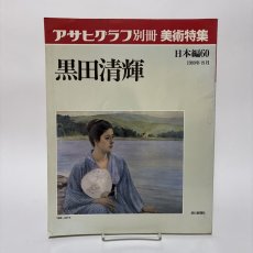 画像1: 黒田清輝 アサヒグラフ別冊 美術特集 日本編60 1989年8月 朝日新聞社  (1)