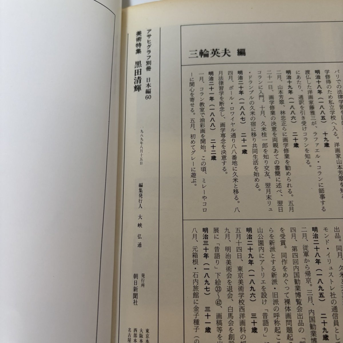 画像8: 黒田清輝 アサヒグラフ別冊 美術特集 日本編60 1989年8月 朝日新聞社  (8)